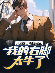 《开局挖出两根金条，我的右脚太牛了》张先杰陈瑶瑶免费试读
