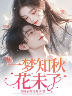 一梦知秋花未了