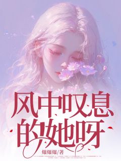 风中叹息的她呀