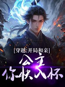 穿越：开局和亲，公主你快入怀