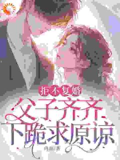 拒不复婚，父子齐齐下跪求原谅