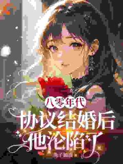 八零年代：协议结婚后他沦陷了