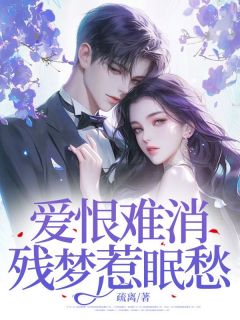 爱恨难消，残梦惹眠愁