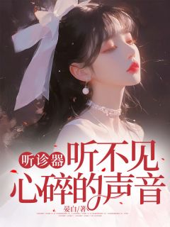 听诊器听不见心碎的声音