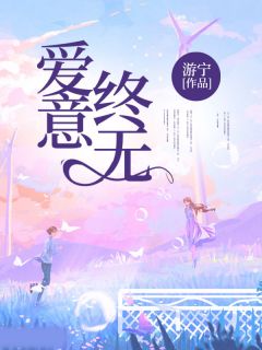 江鹤慕容玥by游宁 爱意终无阅读全文