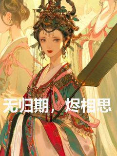 无归期，烬相思