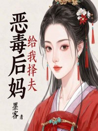 恶毒后妈给我择夫芊芊王秀芝 恶毒后妈给我择夫全文阅读