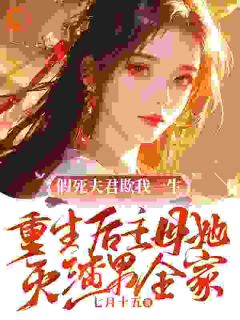 全家算计？再睁眼高门主母我不当了