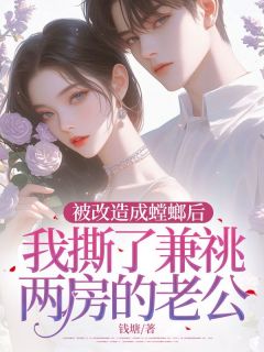 《被改造成螳螂后,我撕了兼祧两房的老公》叶蓁季临川小说精彩章节免费试读