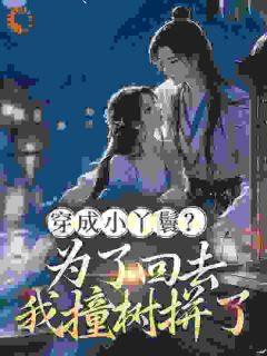 侧妃觉醒之后，我看谁敢炮灰我