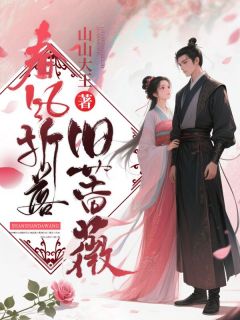 春风折落旧蔷薇