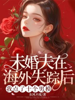 《未婚夫在海外失踪后,我点了十个男模》小说完结版在线试读 祝星燃霍砚深小说全文