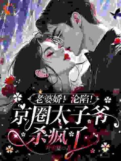 身份曝光后,她成京圈太子爷掌中娇