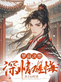 《梦前决绝，深情难悔》小说章节目录免费试读 沈离宋柏萱小说全文