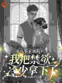 八零家属院，我把禁欲冷少拿下了