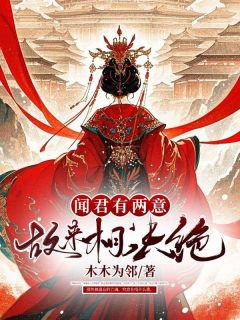 闻君有两意故来相决绝