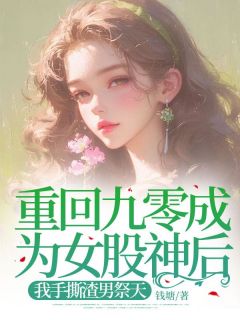 重回九零成为女股神后,我手撕渣男祭天
