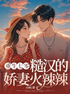 重生七零,糙汉的娇妻火辣辣by小树 江果儿赵启铭章节目录