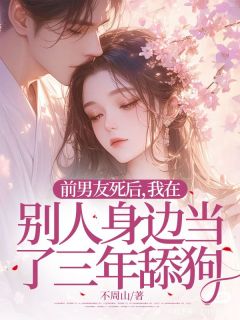 前男友死后，我在别人身边当了三年舔狗