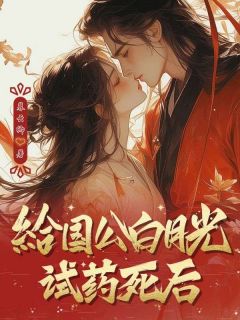 给国公白月光试药死后精彩章节 顾烟染萧缙云全章节阅读