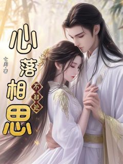 心落相思不知处
