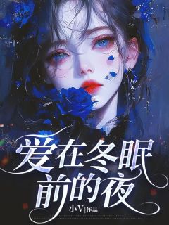 爱在冬眠前的夜