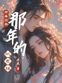 那年的茶那年的桃花糕