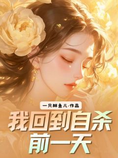 我回到自杀前一天