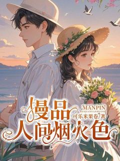 慢品人间烟火色完整版全文阅读 司玉宇孟韵婷小说 大结局