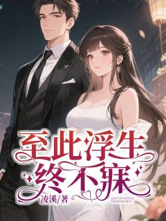 至此浮生终不寐温婉季临川 至此浮生终不寐免费阅读