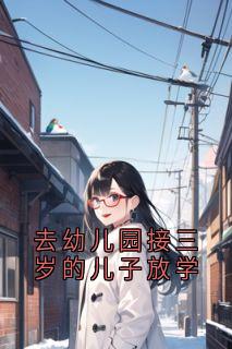 去幼儿园接三岁的儿子放学