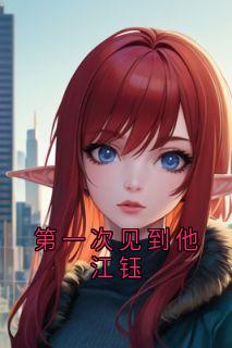 第一次见到他江钰