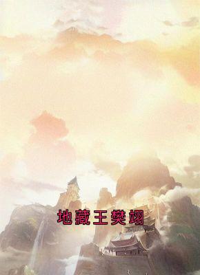 《地藏王樊翊》小说完结版精彩阅读 云莲迟砚小说全文