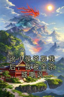 讹小侯爷娶我后,我被全京城嘲讽