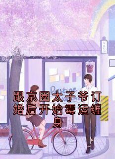 跟京圈太子爷订婚后开始霉运缠身