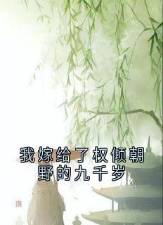 我嫁给了权倾朝野的九千岁