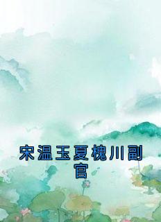 宋温玉夏槐川副官