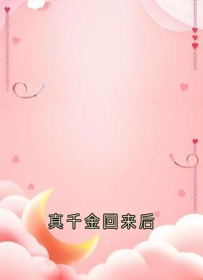 《真千金回来后》温繁星孔驰章节精彩试读