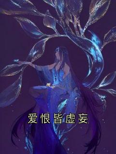 爱恨皆虚妄