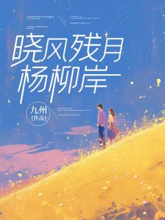 《顾晏礼柳清欢苏曼青》小说全文免费试读 顾晏礼柳清欢小说全文