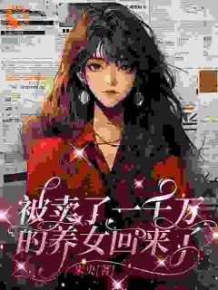 重回15岁,从断亲开始