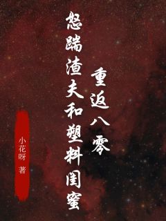 孟佳佳傅诚阅读_孟佳佳傅诚《重回八零年代孟佳佳》