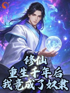 重生为奴，逆天改命打造华夏之光