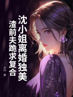 《十年深爱四年婚姻》大结局精彩试读 《十年深爱四年婚姻》最新章节目录