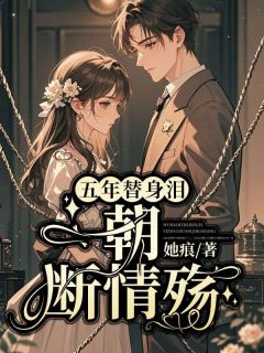 阮云笙沈妄书名叫什么_五年替身泪,一朝断情殇