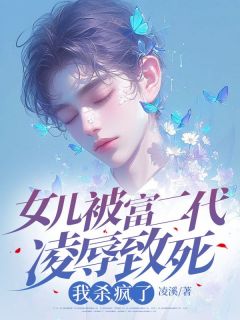 女儿被富二代凌辱致死，我杀疯了完整版在线阅读（主角陆沉舟沈星遥）