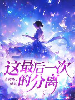 这最后一次的分离裴时樾陆悦悦by吉利布丁完整在线阅读