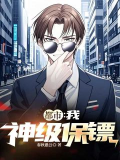 都市:我,神级保镖