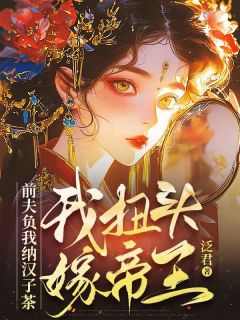 前夫负我纳汉子茶，我扭头嫁帝王