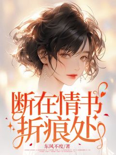 《断在情书折痕处》小说全文在线试读 《断在情书折痕处》最新章节列表